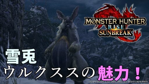 【モンハンライズサンブレイク】雪兎ウルクススの魅力！