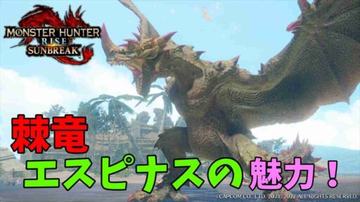 【モンハンライズサンブレイク】エスピナスの魅力！