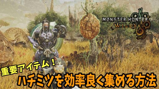 【モンハンワイルズ】重要アイテム！ハチミツの集め方！