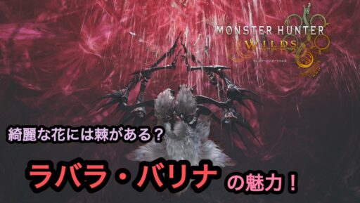 【モンハンワイルズ】背にバラを持つ者！ラバラ・バリナの魅力！
