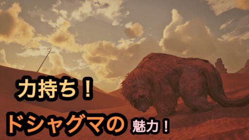 【モンハンワイルズ】力持ち！ドシャグマの魅力！