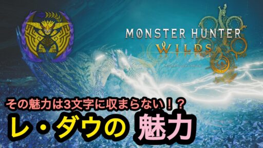 【モンハンワイルズ】砂原の頂点！レ・ダウの魅力！