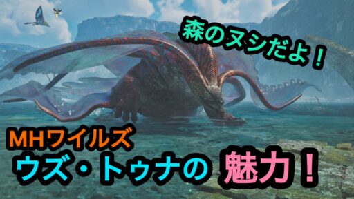【モンハンワイルズ】森のヌシ！ウズ・トゥナの魅力！