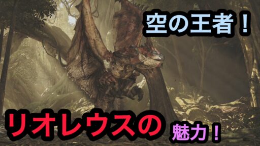 【モンハンワイルズ】空の王者！リオレウスの魅力！