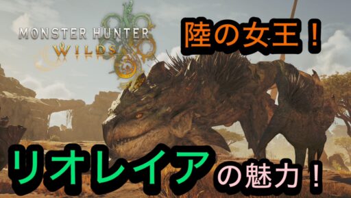 【モンハンワイルズ】陸の女王！リオレイアの魅力！
