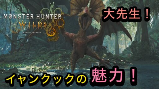 【モンハンワイルズ】われらが先生！？イャンクックの魅力！