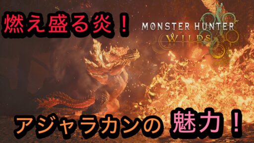 【モンハンワイルズ】燃え盛る炎！アジャラカンの魅力！