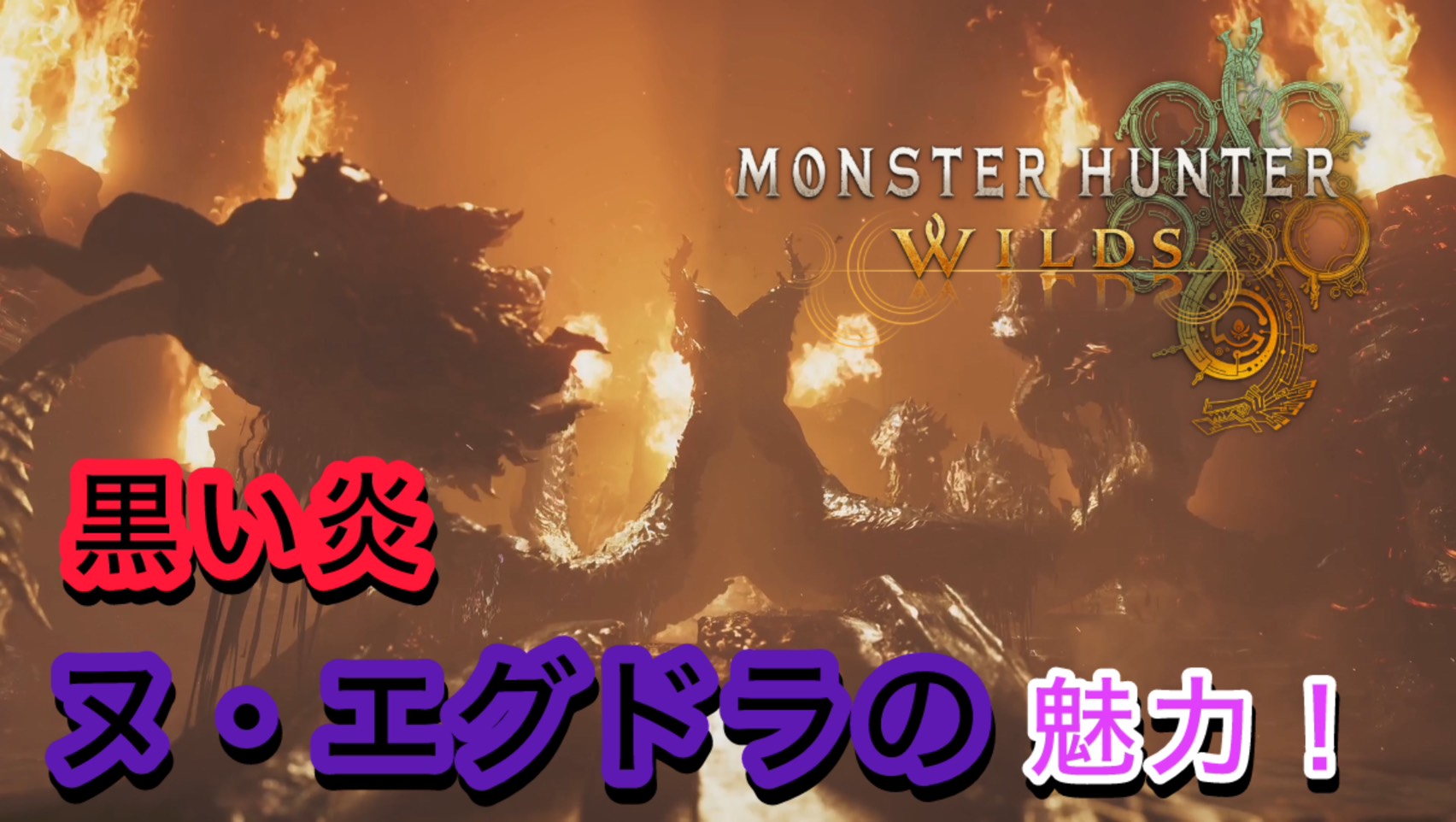 【モンハンワイルズ】黒い炎　ヌ・エグドラの魅力！