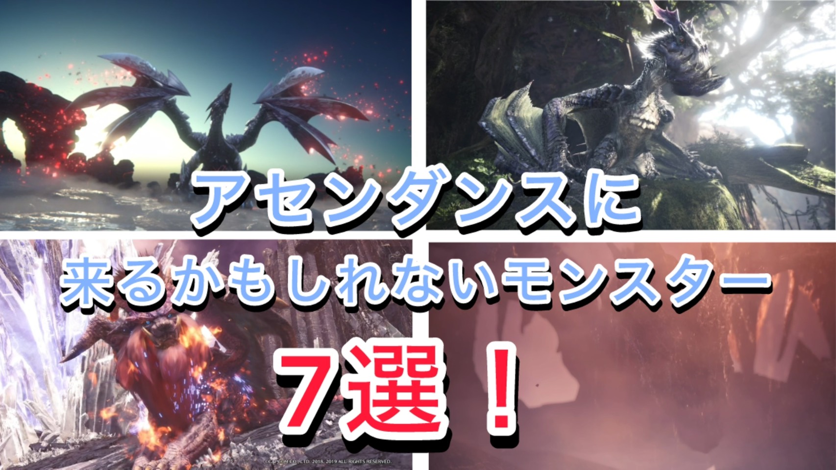 【モンハンワイルズ】アセンダンス来るかもしれないモンスター7選！