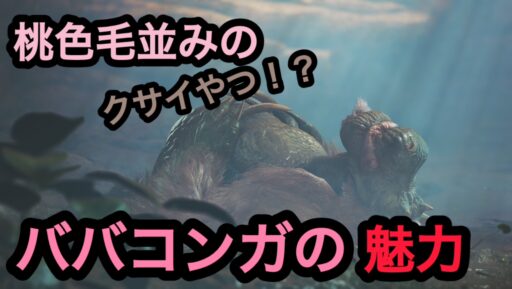 【モンハンワイルズ】キレイな毛並みのクサイヤツ！ババコンガの魅力！