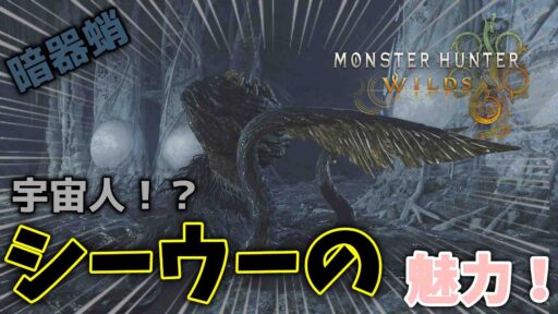 【モンハンワイルズ】宇宙人！？シーウーの魅力！