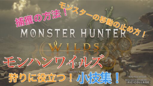 モンハンワイルズOBT狩りに役立つ小技集！