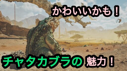 【モンハンワイルズ】纏蛙！チャタカブラの魅力！
