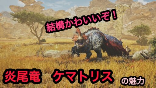 【モンハンワイルズ】炎尾竜！ケマトリスの魅力！