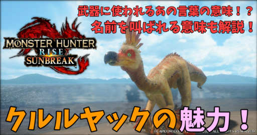 【モンハンライズサンブレイク】クルルヤック特集！