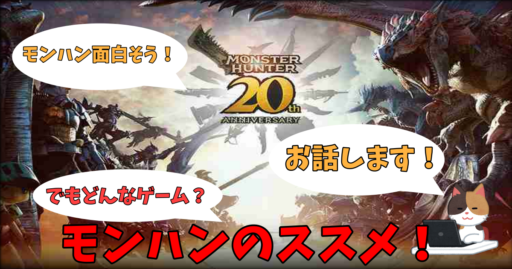 狩りは良いぞ！モンハンの勧め！