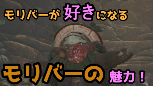 【モンハンワイルズ】新たな獣人族！モリバーの魅力！