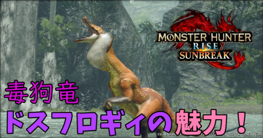 ドスフロギィ特集！