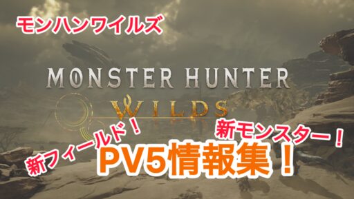 モンハンワイルズ情報集！その２