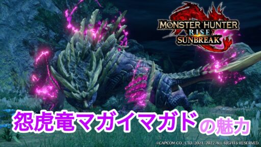 鎧武者！？マガイマガドの魅力！