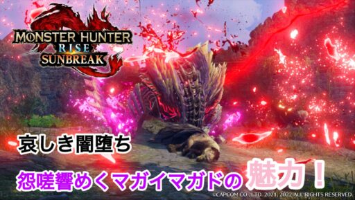 悲しき闇堕ち。怨嗟響めくマガイマガドの魅力！