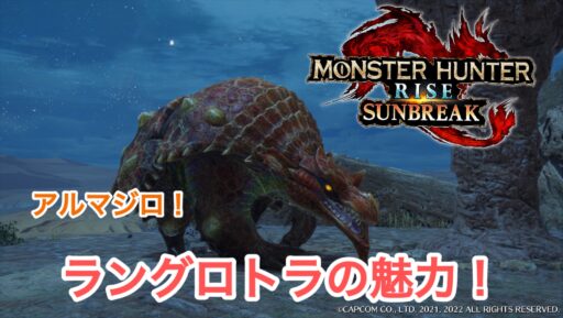 アルマジロ！ラングロトラの魅力！