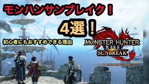 モンハンライズサンブレイクの勧め！初心者にもおすすめできる理由４選！