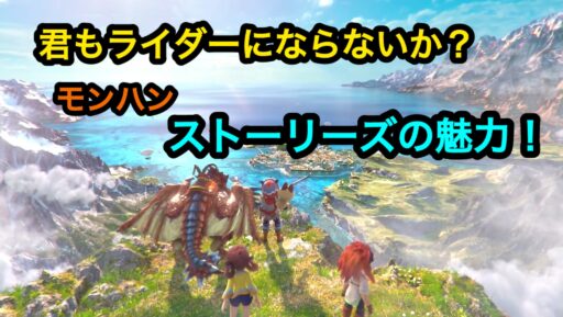 ストーリーズ３決定！！モンハン外伝のストーリーズの魅力！