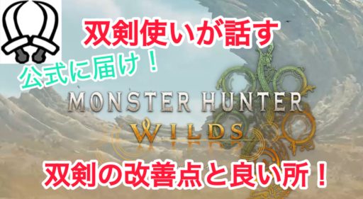 モンハンワイルズOBT　今作の双剣について思うこと！