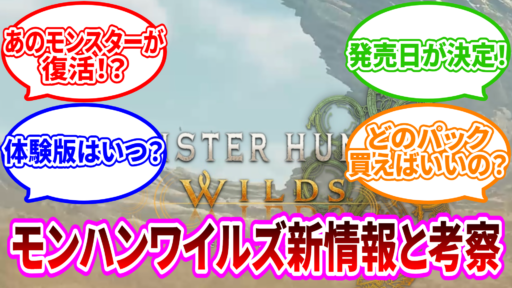 発売日は2月２８日！モンハンワイルズの情報等！