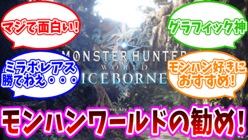 楽しさワールドクラス！モンハンワールドの勧め！