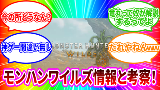 モンハンワイルズ情報と僕なりに考察！