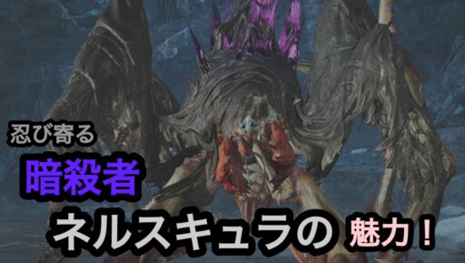 【モンハンワイルズ】忍び寄る暗殺者！ネルスキュラの魅力！